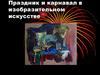 Праздник и карнавал в изобразительном искусстве