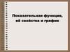 Показательная функция, её свойства и график