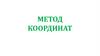 Метод координат