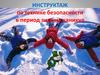 Инструктаж по технике безопасности в период зимних каникул