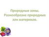 Природные зоны. Разнообразие природных зон материков