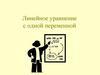 Линейное уравнение с одной переменной