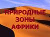 Природные зоны Африки