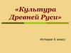 Культура древней Руси ( 6 класс )