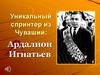 Уникальный спринтер из Чувашии: Ардалион Игнатьев