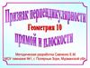 Признак перпендикулярности прямой и плоскости. 10 класс