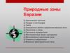Природные зоны Евразии