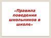 Правила поведения школьников в школе