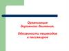 ООрганизация дорожного движения. Обязанности пешеходов и пассажиров