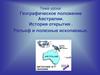 Географическое положение Австралии. История открытия . Рельеф и полезные ископаемые