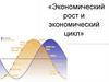 Экономический рост и экономический цикл