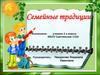 Семейные традиции
