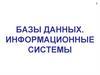 Базы данных. Информационные системы