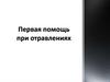 Первая помощь при отравлениях