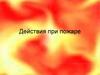 Действия при пожаре