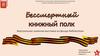 Бессмертный книжный полк