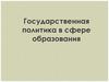 Государственная политика в сфере образования