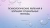 Психологические явления в больших социальных группах. Тема 7