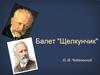 П.И. Чайковский, балет "Щелкунчик"