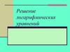 Решение логарифмических уравнений