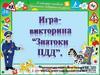 Знатоки правил дорожного движения. Викторина