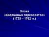 Эпоха дворцовых переворотов в России (1725-1762)