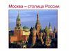 Москва – столица России. Географическое положение