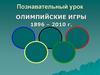 Олимпийские игры 1896 – 2010 г