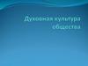 Духовная культура общества (10 класс)