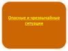 Опасные и чрезвычайные ситуации (5 класс)