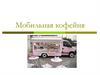 Мобильная кофейня