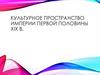 Культурное пространство империи первой половины XIX в