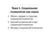 Социальная психология как наука. Тема 1