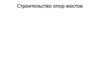 Строительство опор мостов