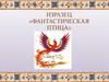 Изразец «Фантастическая птица»