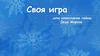Своя игра …или новогодние тайны Деда Мороза