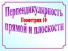 Перпендикулярность прямой и плоскости