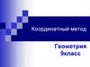 Координатный метод решения задач. Уравнение окружности, уравнение прямой