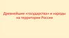 Древнейшие государства и народы на территории России