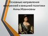 Основные направления внутренней и внешней политики Анны Иоанновны