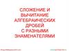 Сложение и вычитание алгебраических дробей с разными знаменателями