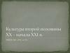 Культура второй половины XX - начала XXI в