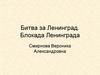 Битва за Ленинград. Блокада Ленинграда