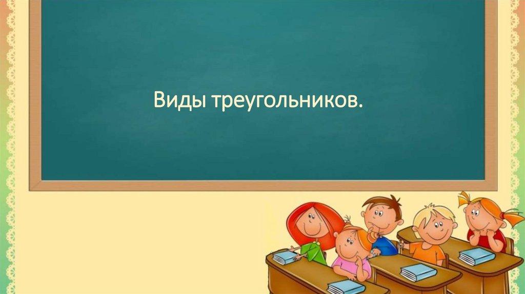 Виды треугольников.