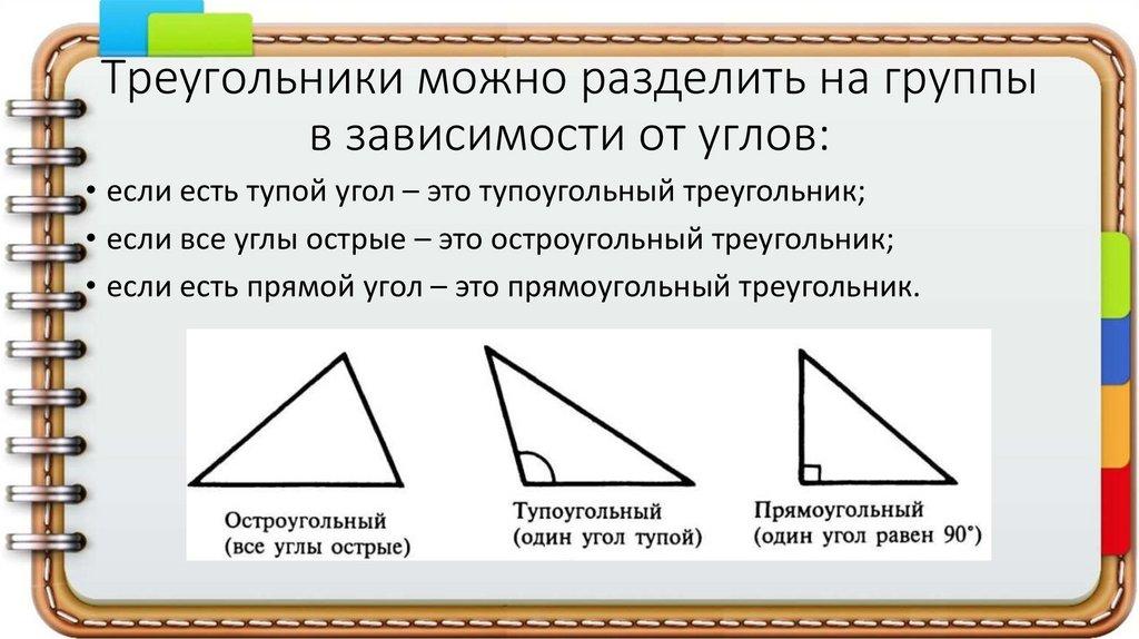 Треугольники можно разделить на группы в зависимости от углов: