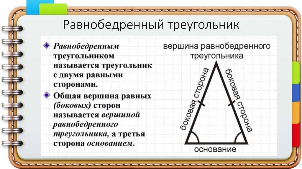 Равнобедренный треугольник