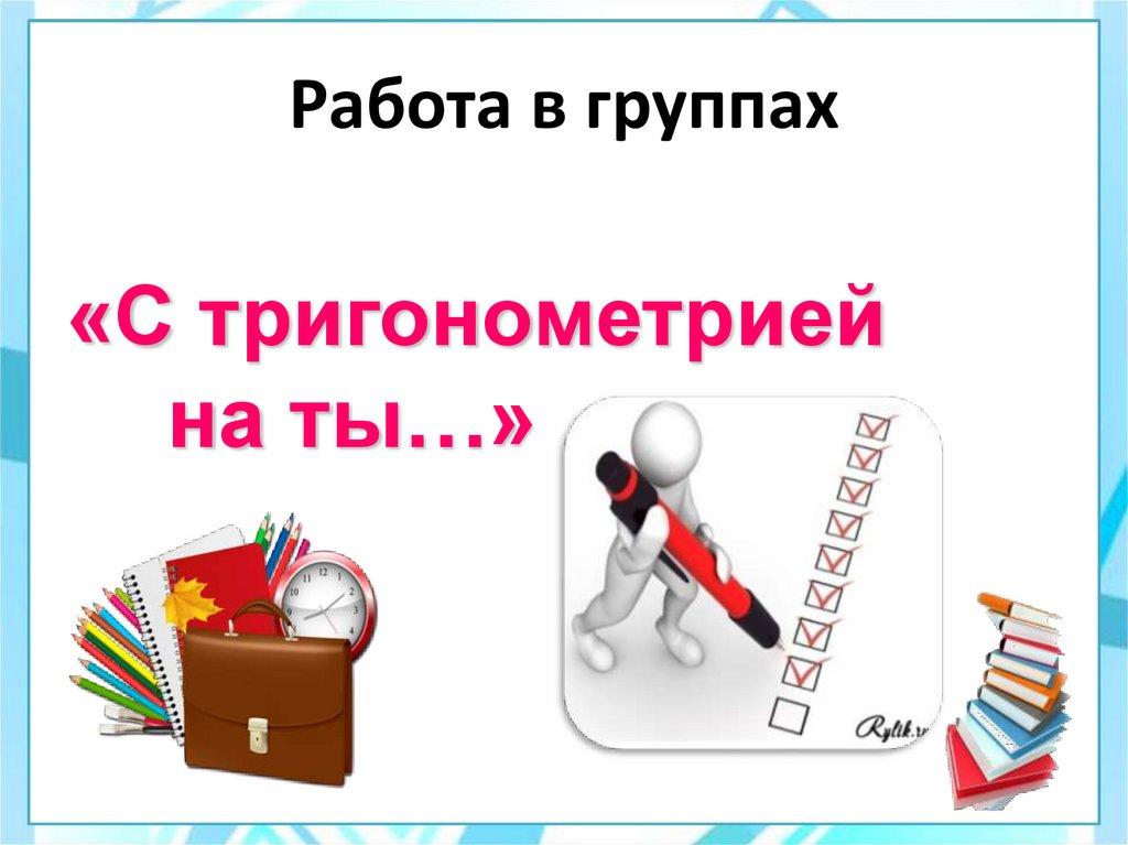 Работа в группах