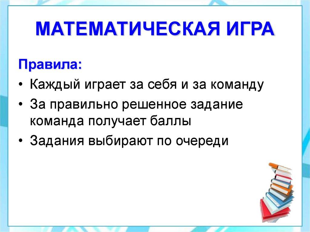 МАТЕМАТИЧЕСКАЯ ИГРА