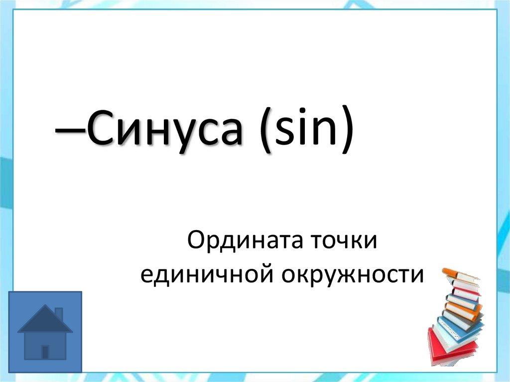 Ордината точки единичной окружности