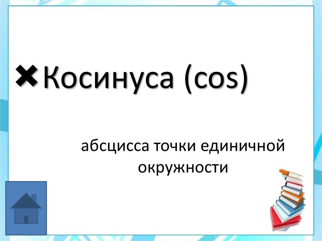 абсцисса точки единичной окружности
